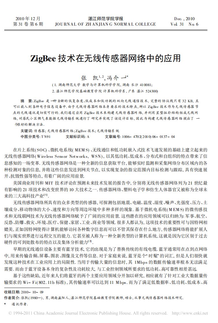 ZigBee技术在无线传感器网络中的应用（精选）