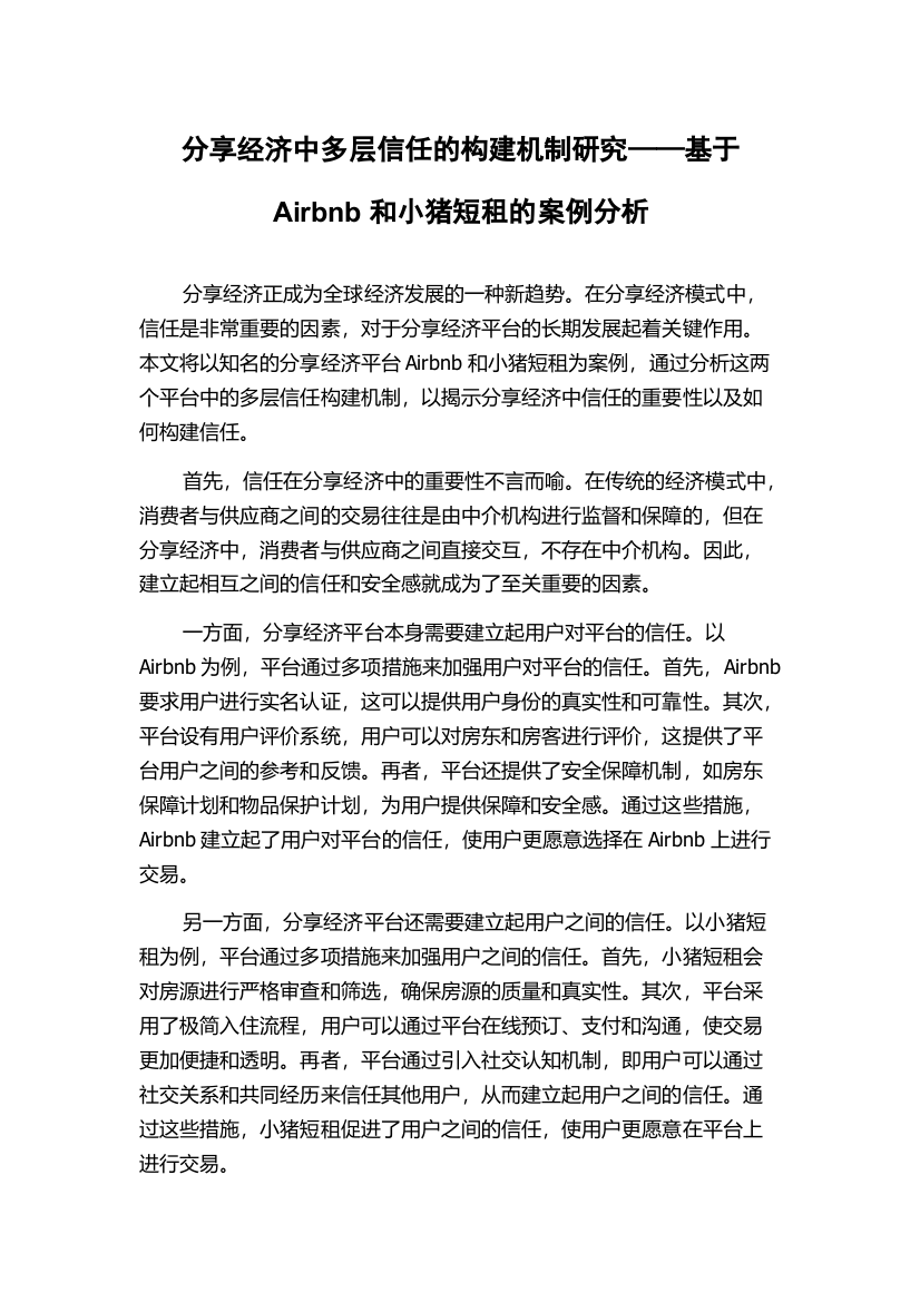 分享经济中多层信任的构建机制研究——基于Airbnb和小猪短租的案例分析