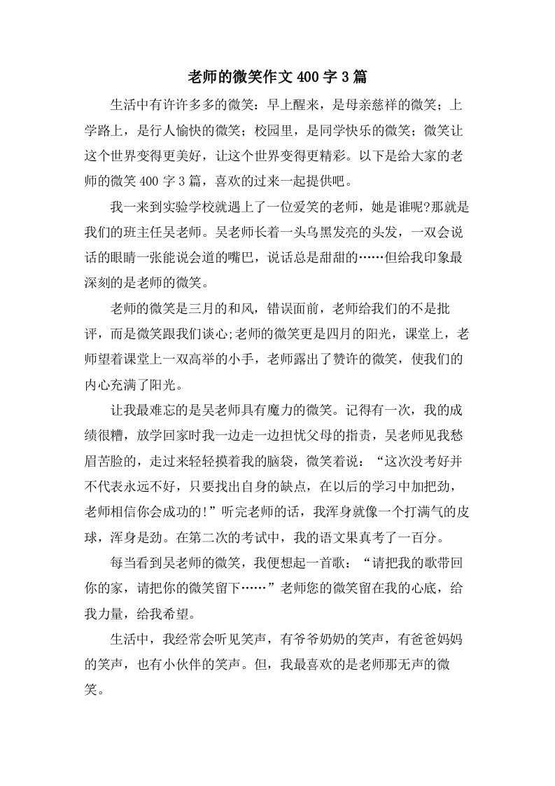 老师的微笑作文400字3篇