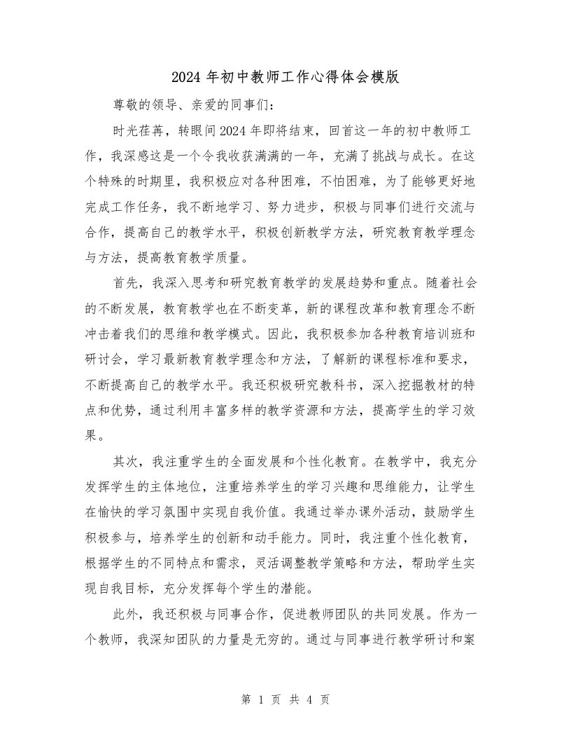 2024年初中教师工作心得体会模版（2篇）