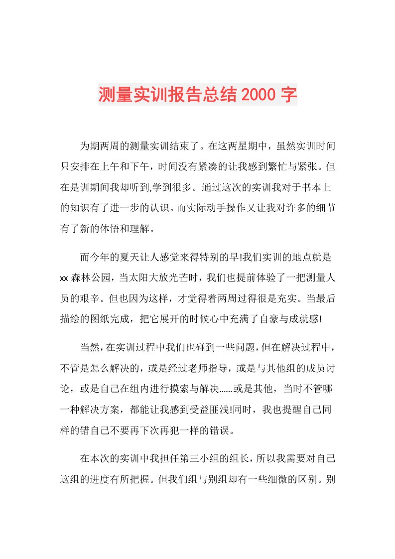 测量实训报告总结2000字