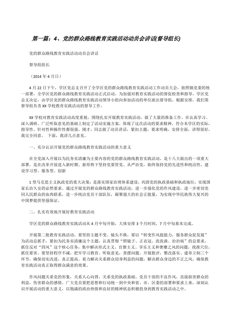 4、党的群众路线教育实践活动动员会讲话(督导组长)[修改版]