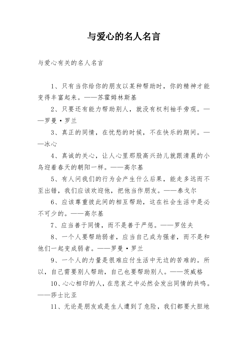 与爱心的名人名言