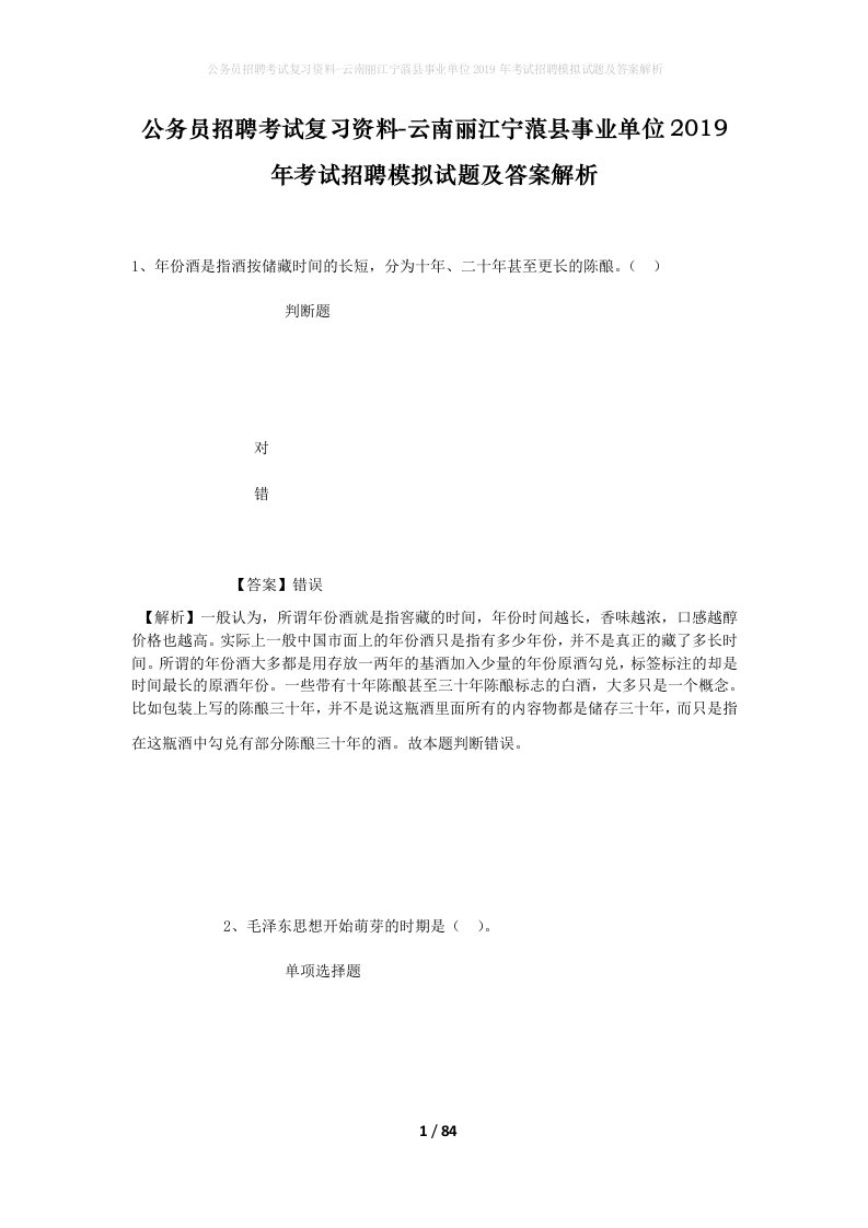 公务员招聘考试复习资料-云南丽江宁蒗县事业单位2019年考试招聘模拟试题及答案解析