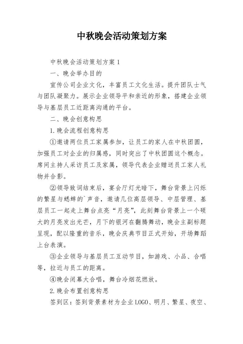 中秋晚会活动策划方案_11