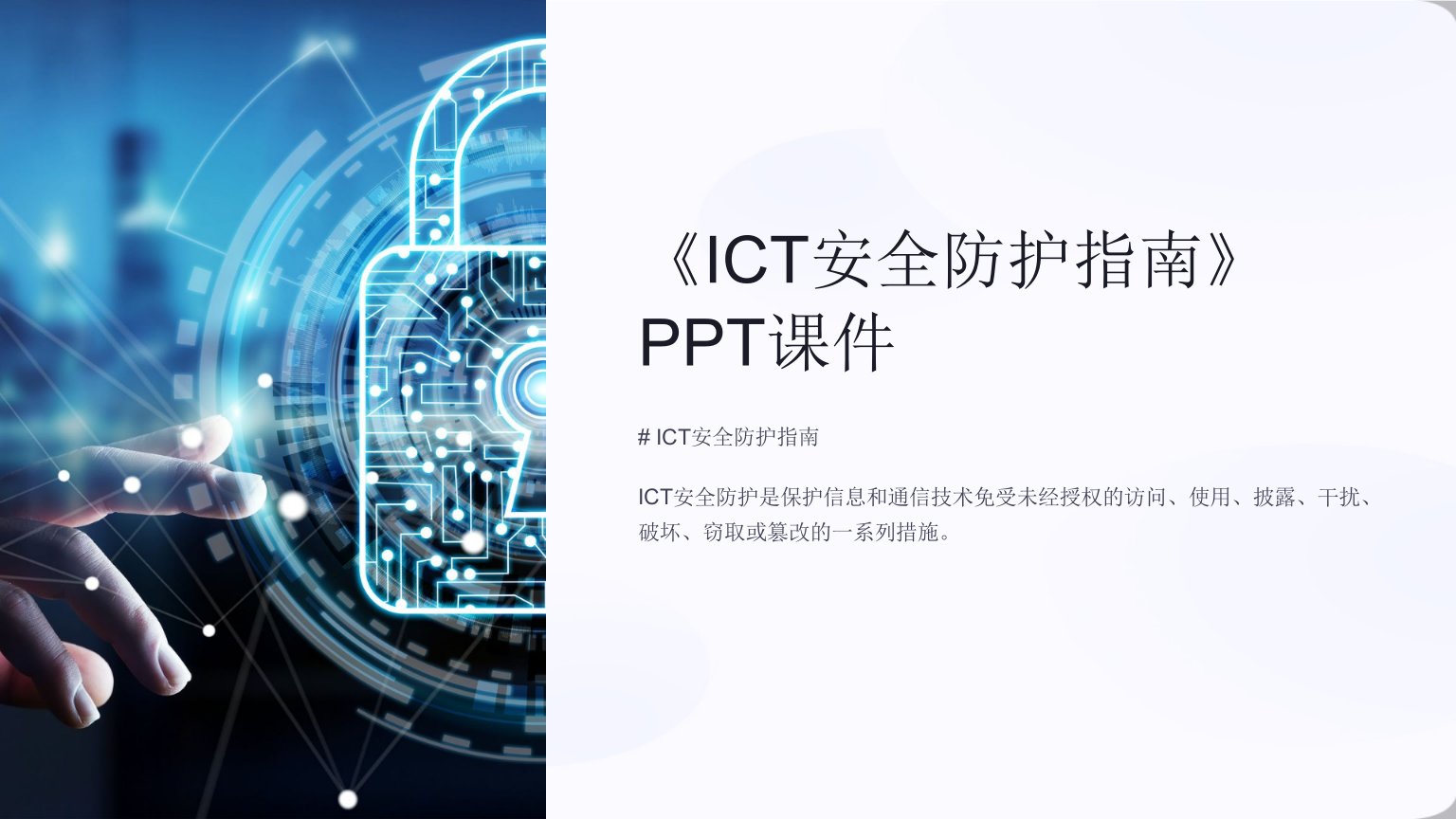 《ICT安全防护指南》课件