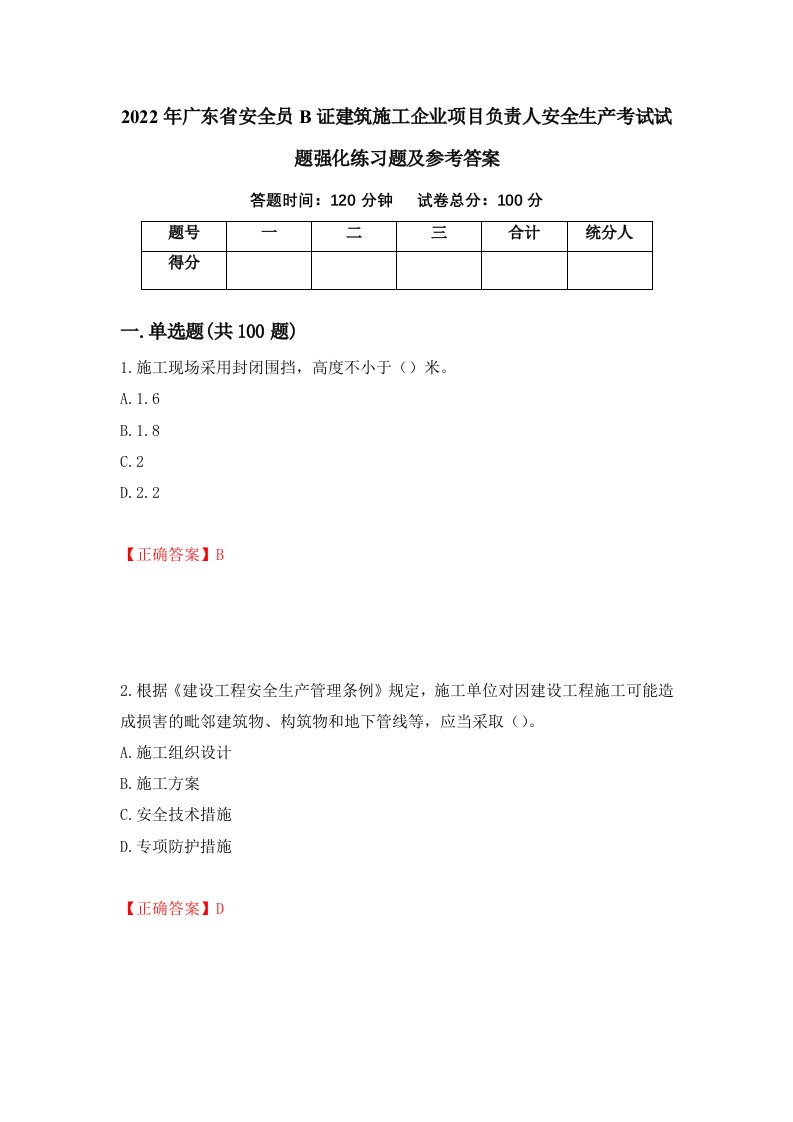 2022年广东省安全员B证建筑施工企业项目负责人安全生产考试试题强化练习题及参考答案89