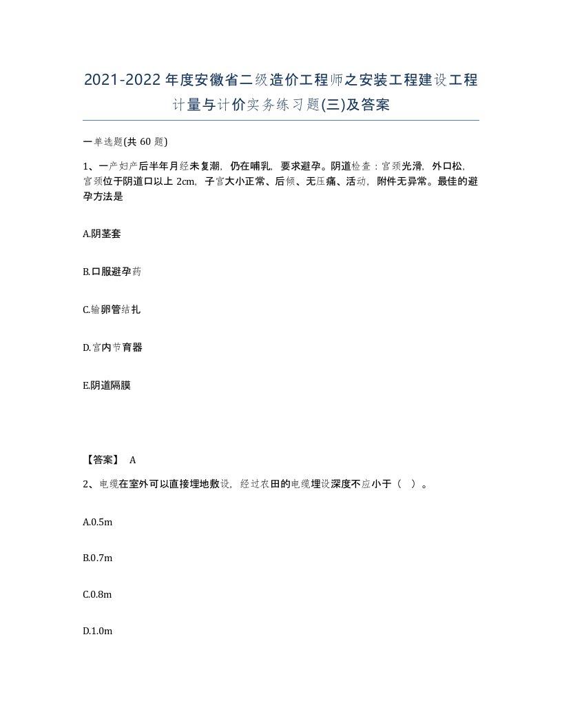 2021-2022年度安徽省二级造价工程师之安装工程建设工程计量与计价实务练习题三及答案