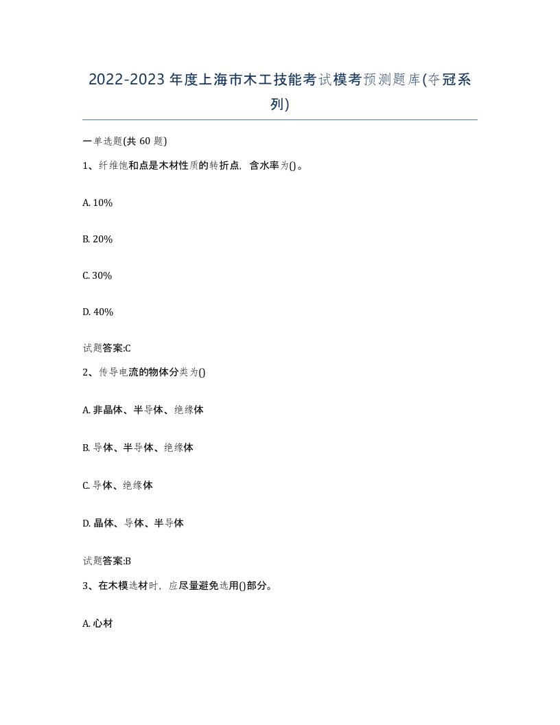 20222023年度上海市木工技能考试模考预测题库夺冠系列