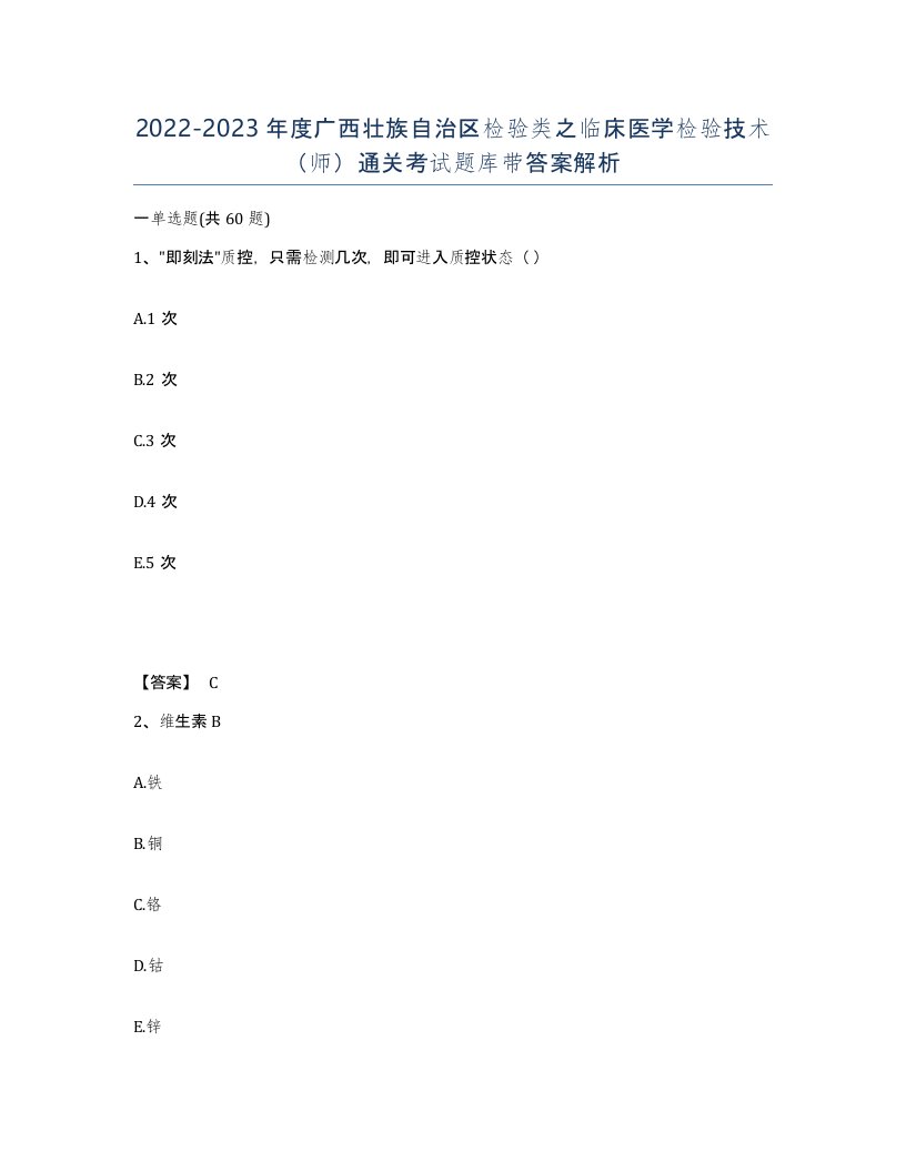 2022-2023年度广西壮族自治区检验类之临床医学检验技术师通关考试题库带答案解析