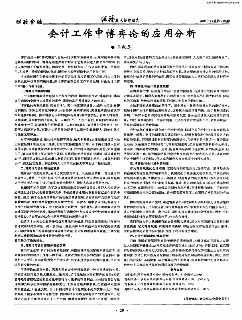 会计工作中博弈论的应用分析.pdf