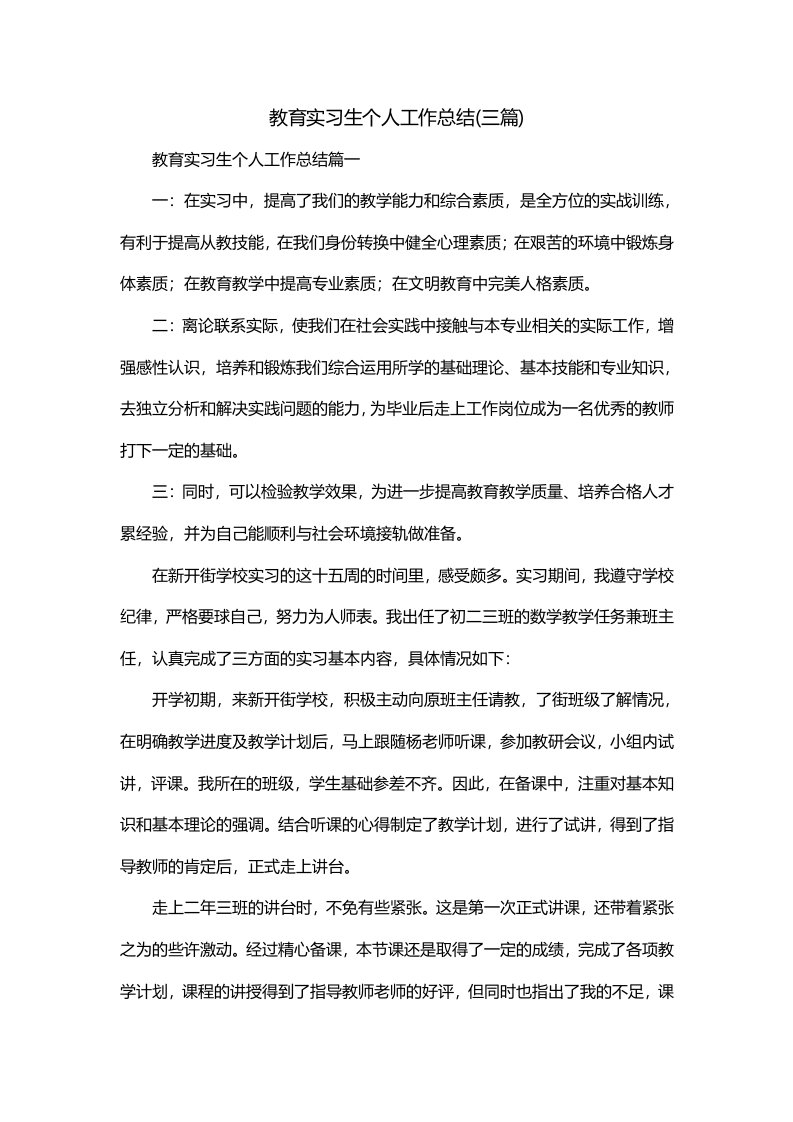 教育实习生个人工作总结三篇