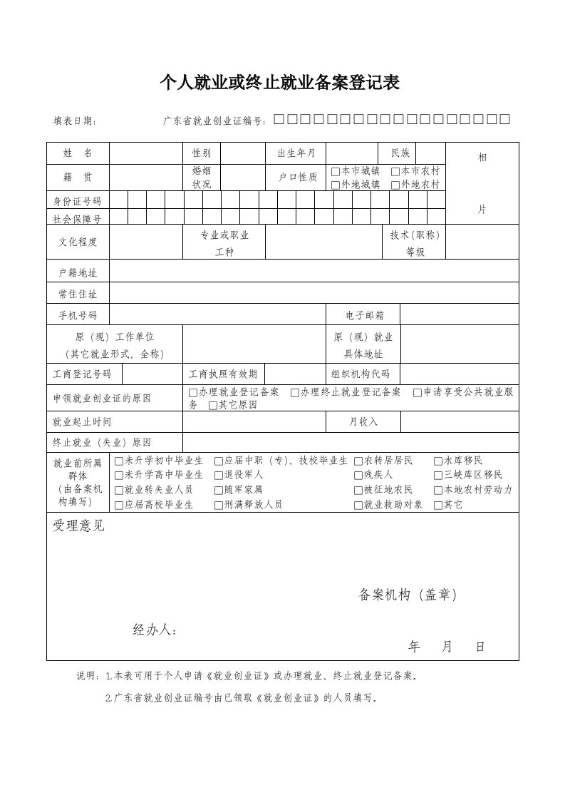 个人就业或终止就业备案登记表