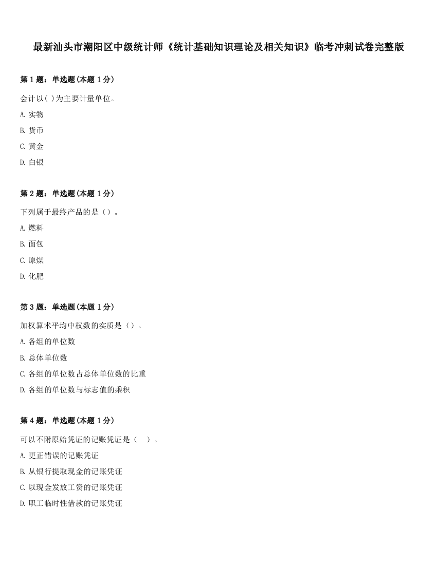 最新汕头市潮阳区中级统计师《统计基础知识理论及相关知识》临考冲刺试卷完整版