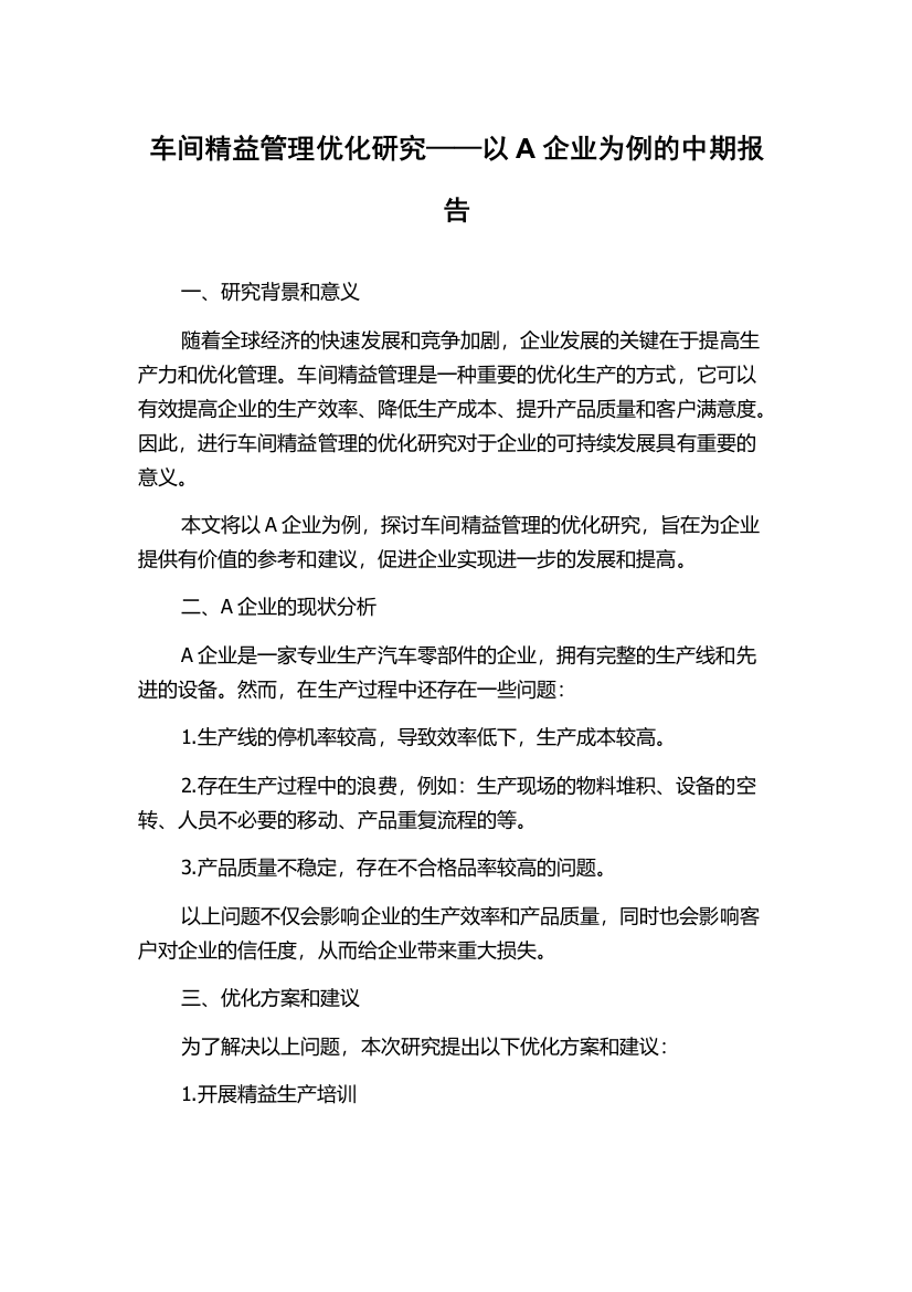 车间精益管理优化研究——以A企业为例的中期报告