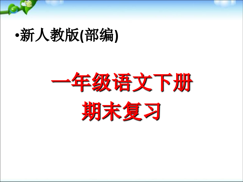 最新新人教版(部编)一年级语文下册期末综合复习pppt课件