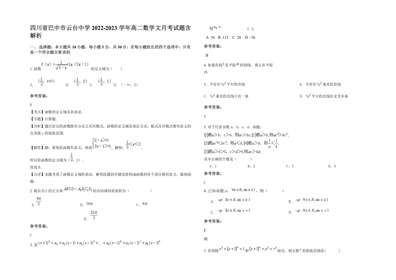 四川省巴中市云台中学2022-2023学年高二数学文月考试题含解析