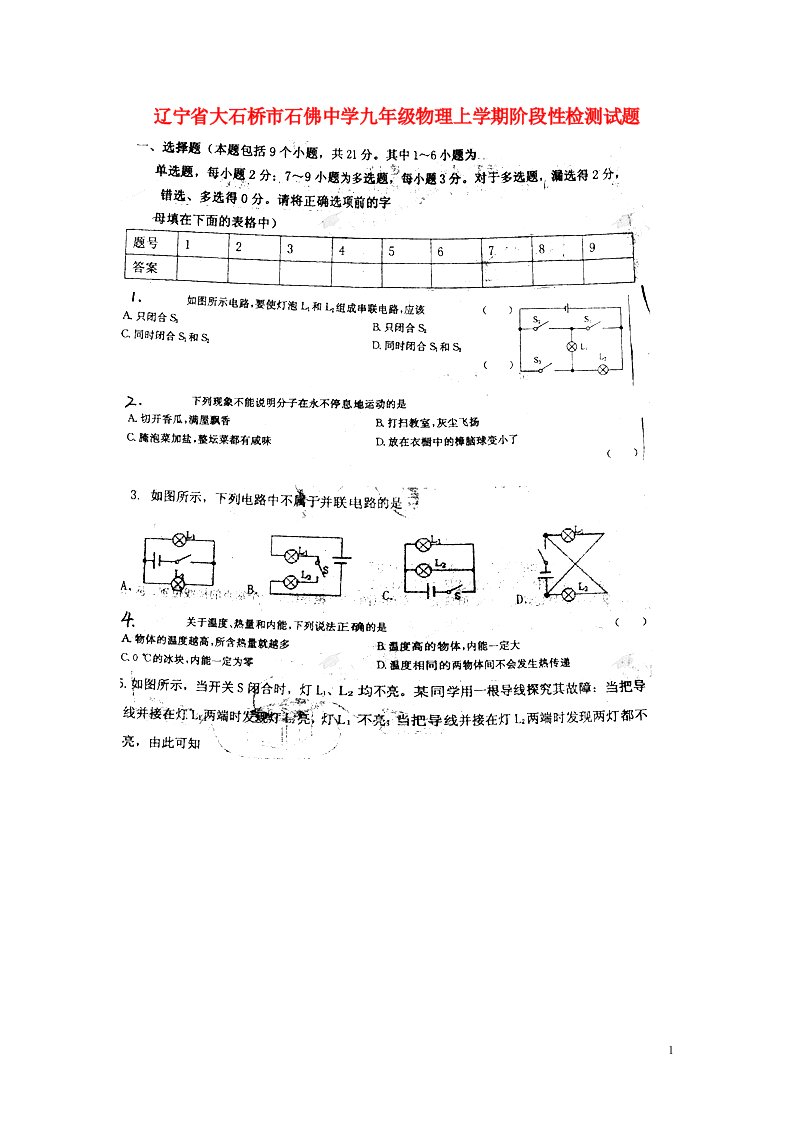 辽宁省大石桥市石佛中学九级物理上学期阶段性检测试题（扫描版）