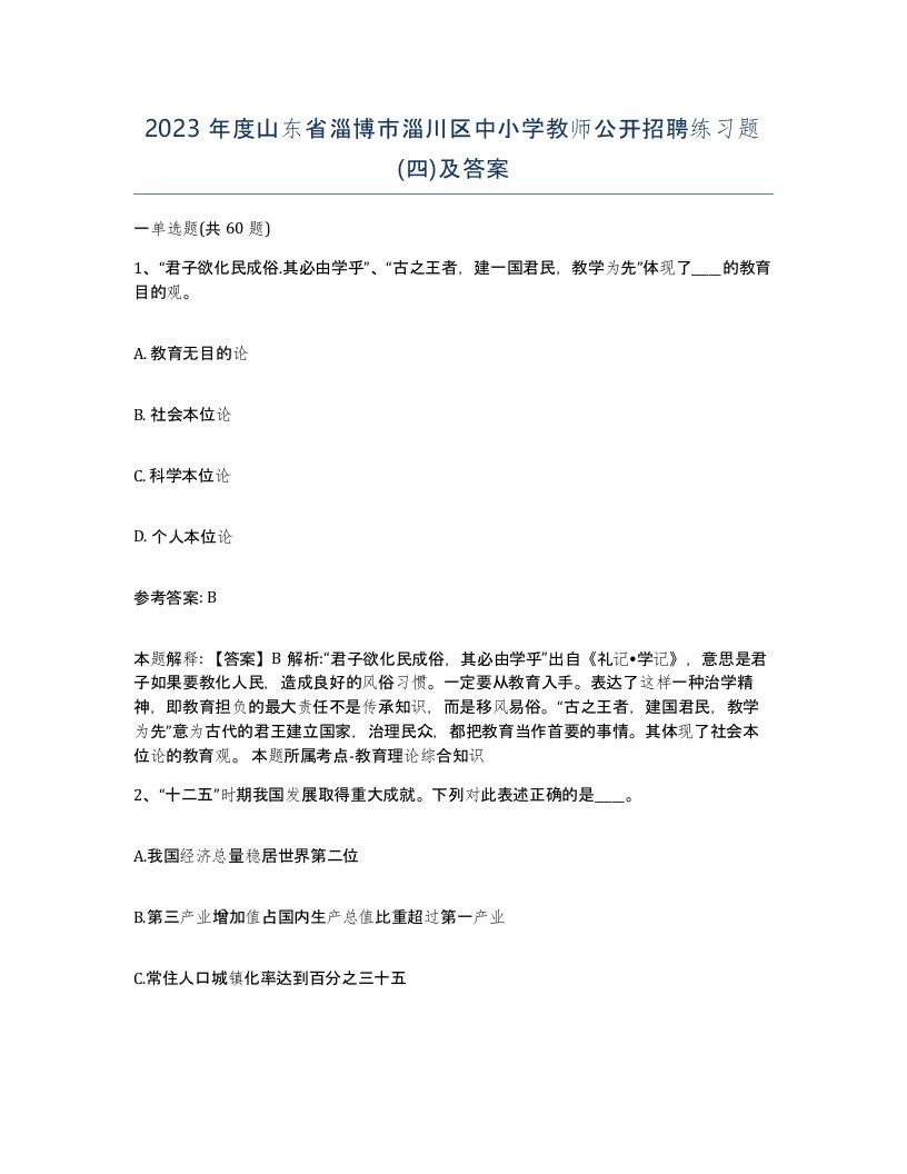 2023年度山东省淄博市淄川区中小学教师公开招聘练习题四及答案