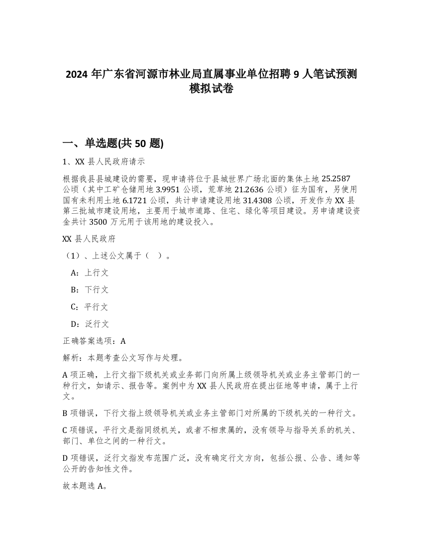 2024年广东省河源市林业局直属事业单位招聘9人笔试预测模拟试卷-81