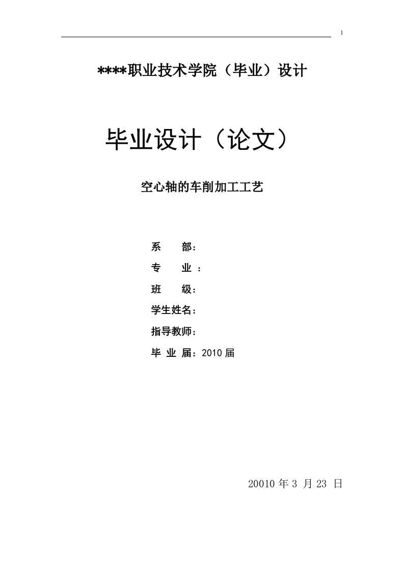 空心轴的车削加工工艺设计数控专业毕业设计