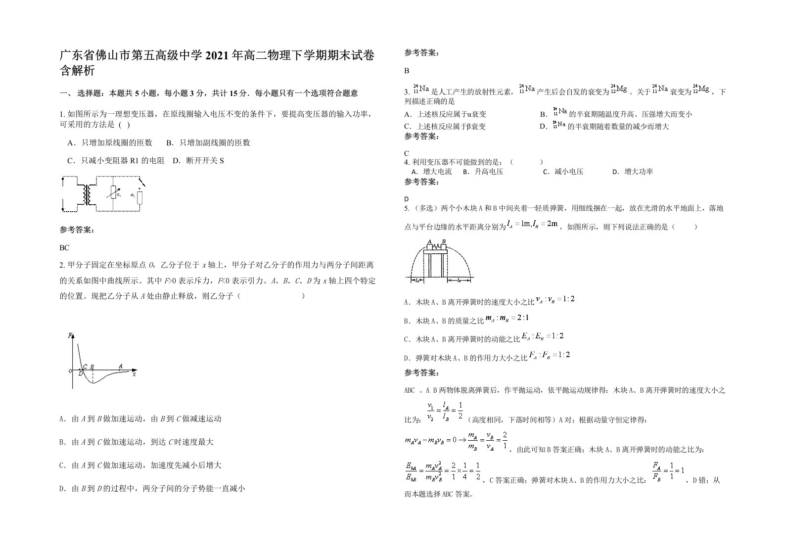 广东省佛山市第五高级中学2021年高二物理下学期期末试卷含解析