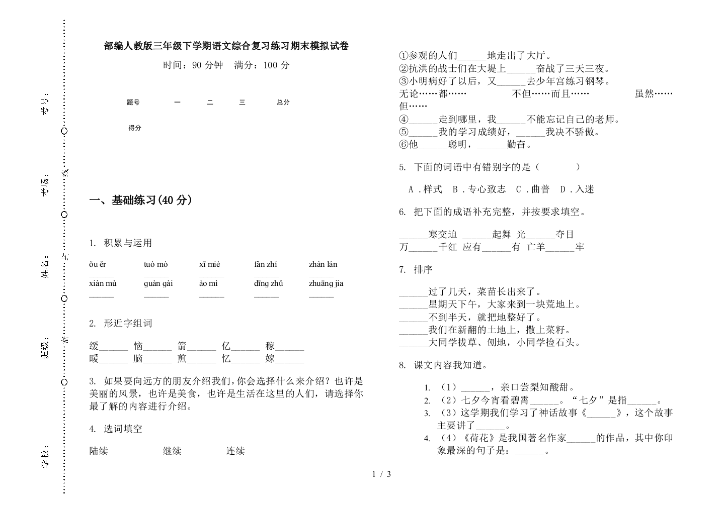 部编人教版三年级下学期语文综合复习练习期末模拟试卷