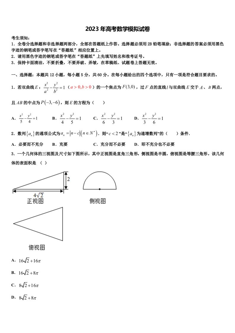 2023届浙江省瑞安中学高三下第一次测试数学试题含解析