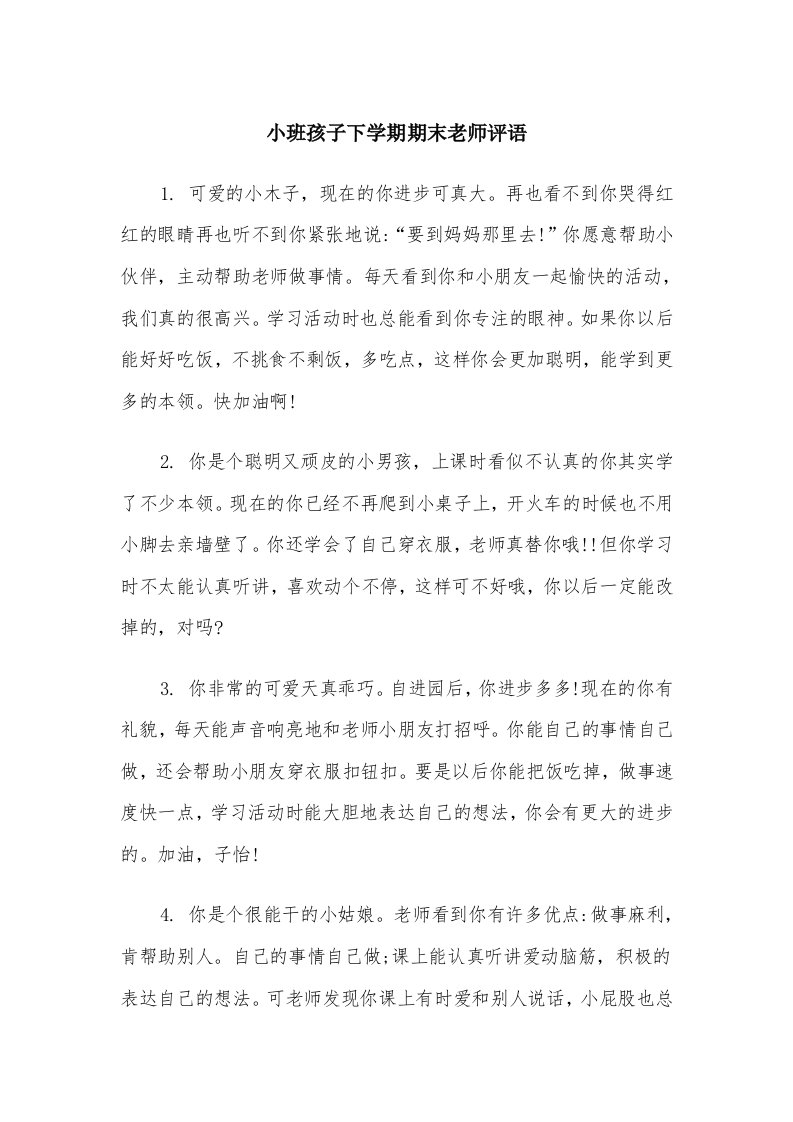 小班孩子下学期期末老师评语