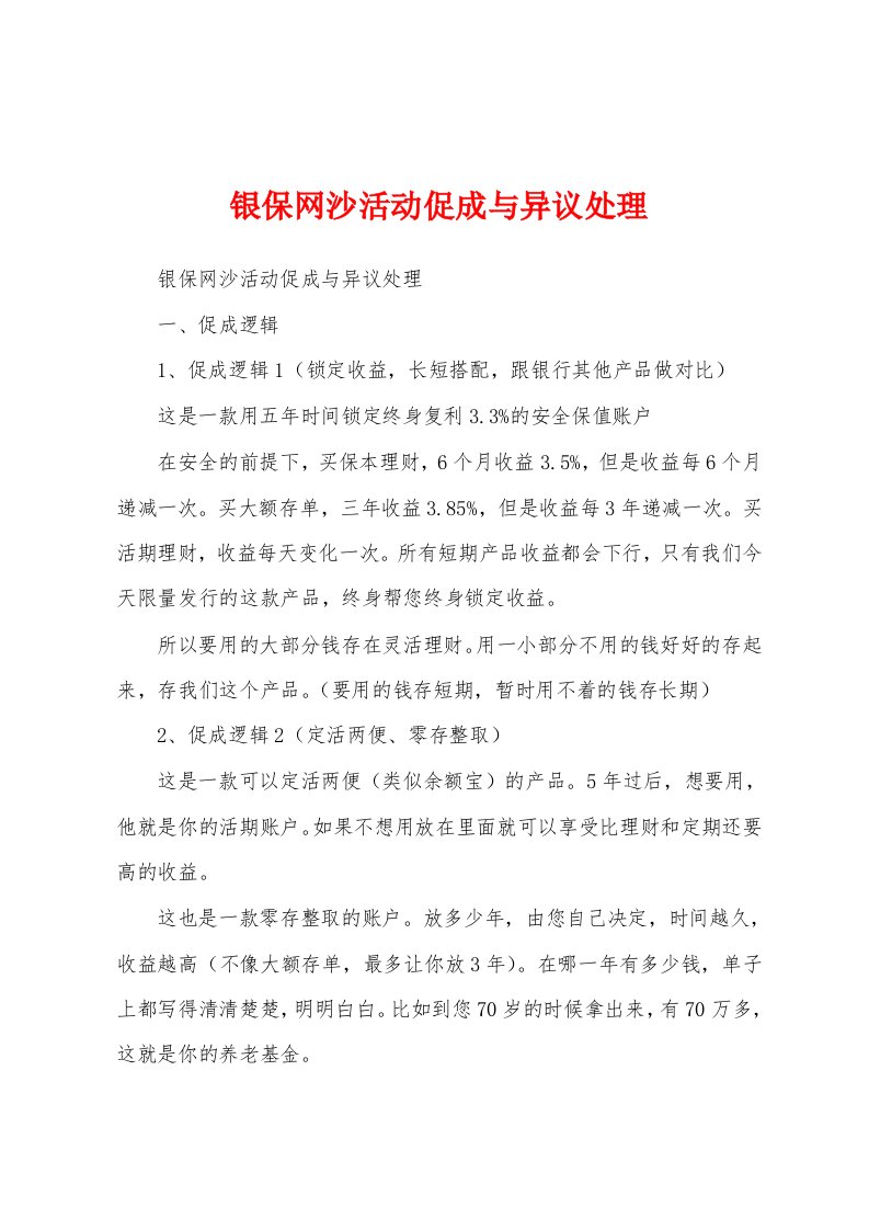 银保网沙活动促成与异议处理