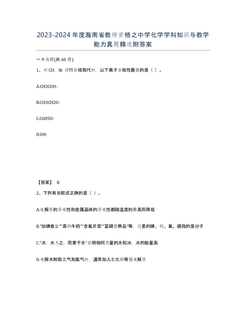 2023-2024年度海南省教师资格之中学化学学科知识与教学能力真题附答案