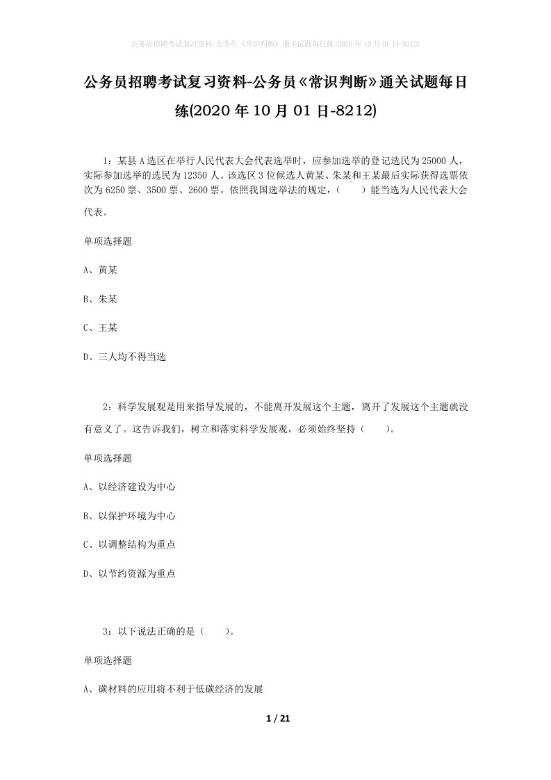 公务员招聘考试复习资料-公务员常识判断通关试题每日练2020年10月01日-8212