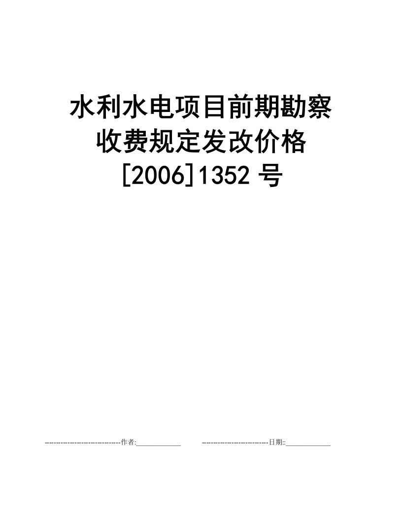 水利水电项目前期勘察收费规定发改价格[2006]1352号