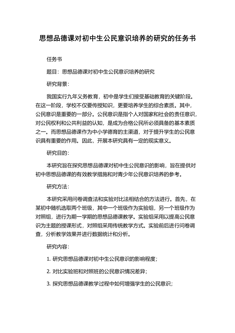 思想品德课对初中生公民意识培养的研究的任务书