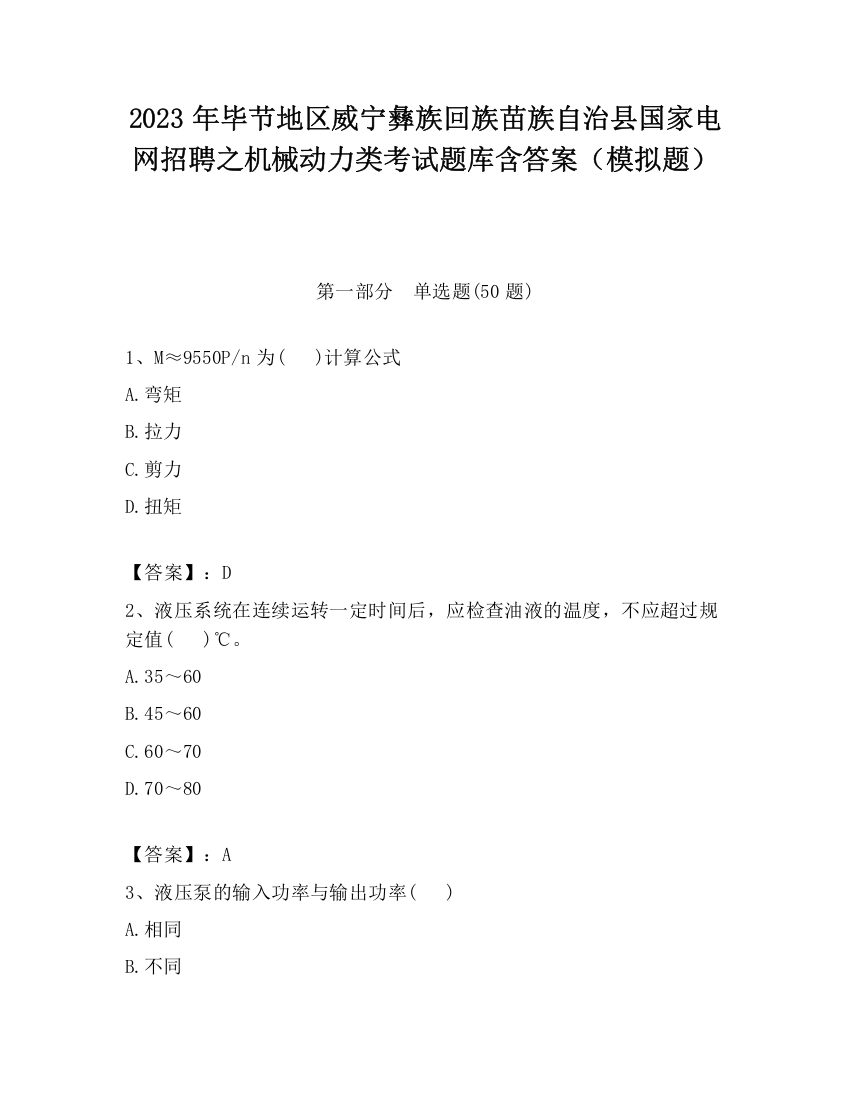 2023年毕节地区威宁彝族回族苗族自治县国家电网招聘之机械动力类考试题库含答案（模拟题）