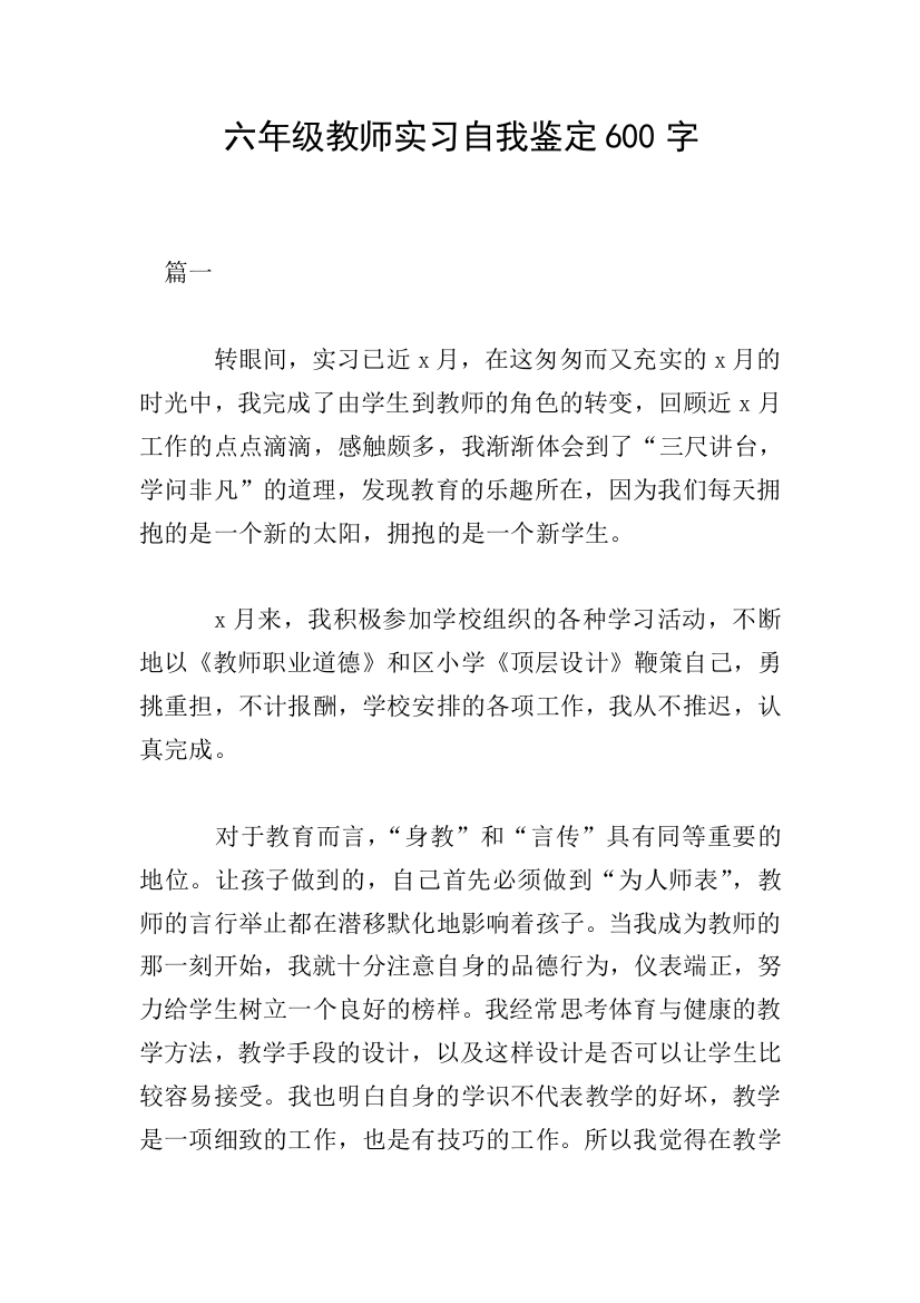 六年级教师实习自我鉴定600字