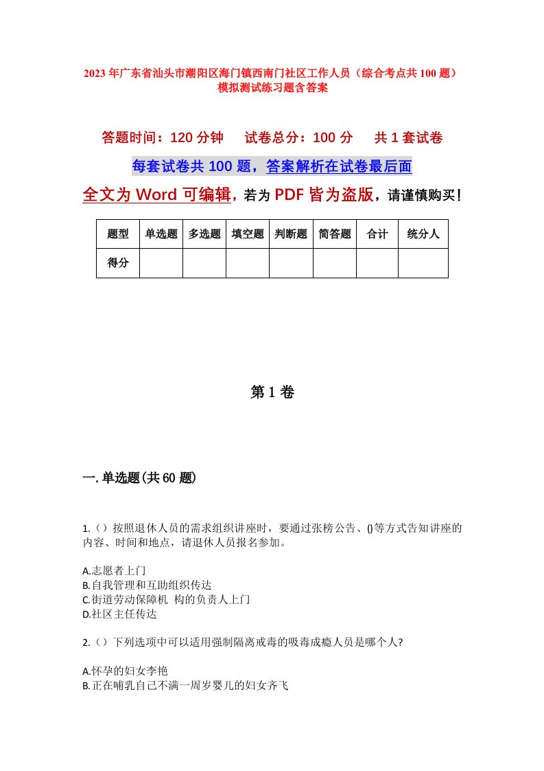 2023年广东省汕头市潮阳区海门镇西南门社区工作人员综合考点共100题模拟测试练习题含答案