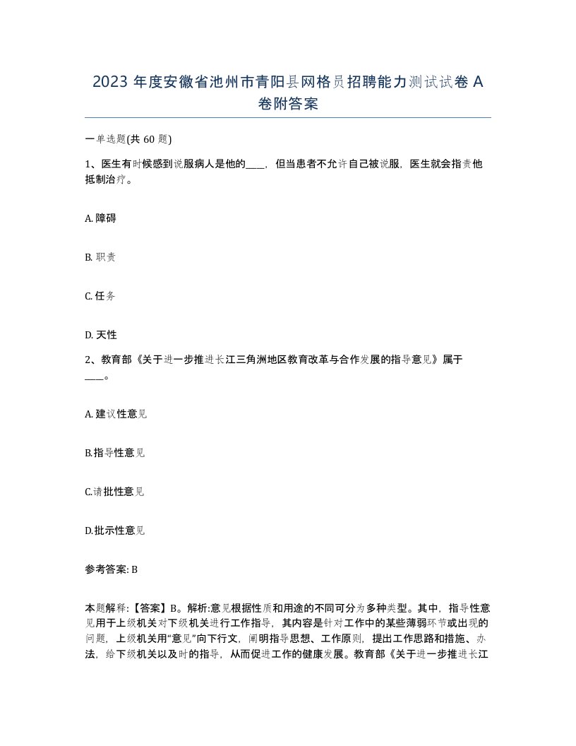 2023年度安徽省池州市青阳县网格员招聘能力测试试卷A卷附答案