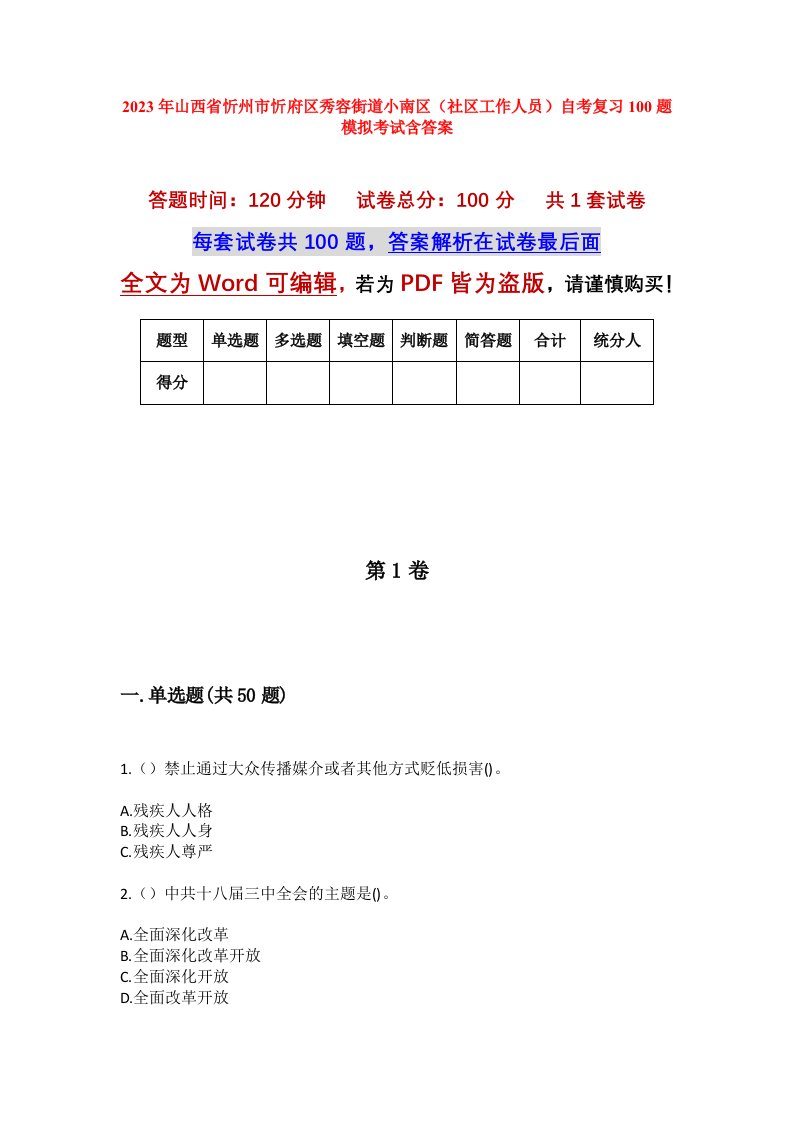 2023年山西省忻州市忻府区秀容街道小南区社区工作人员自考复习100题模拟考试含答案