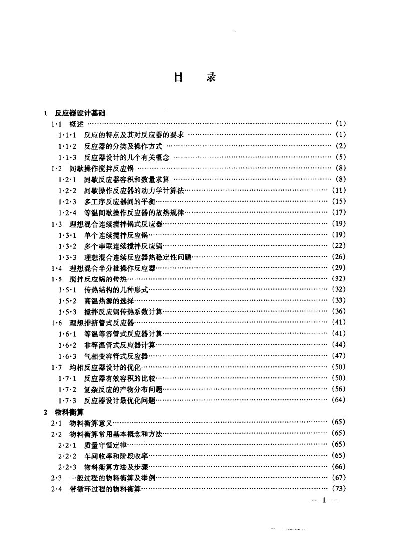 精细化工反应器及车间工艺设计（左识之