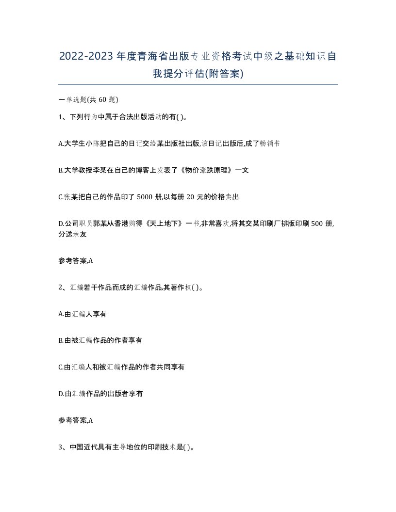 2022-2023年度青海省出版专业资格考试中级之基础知识自我提分评估附答案