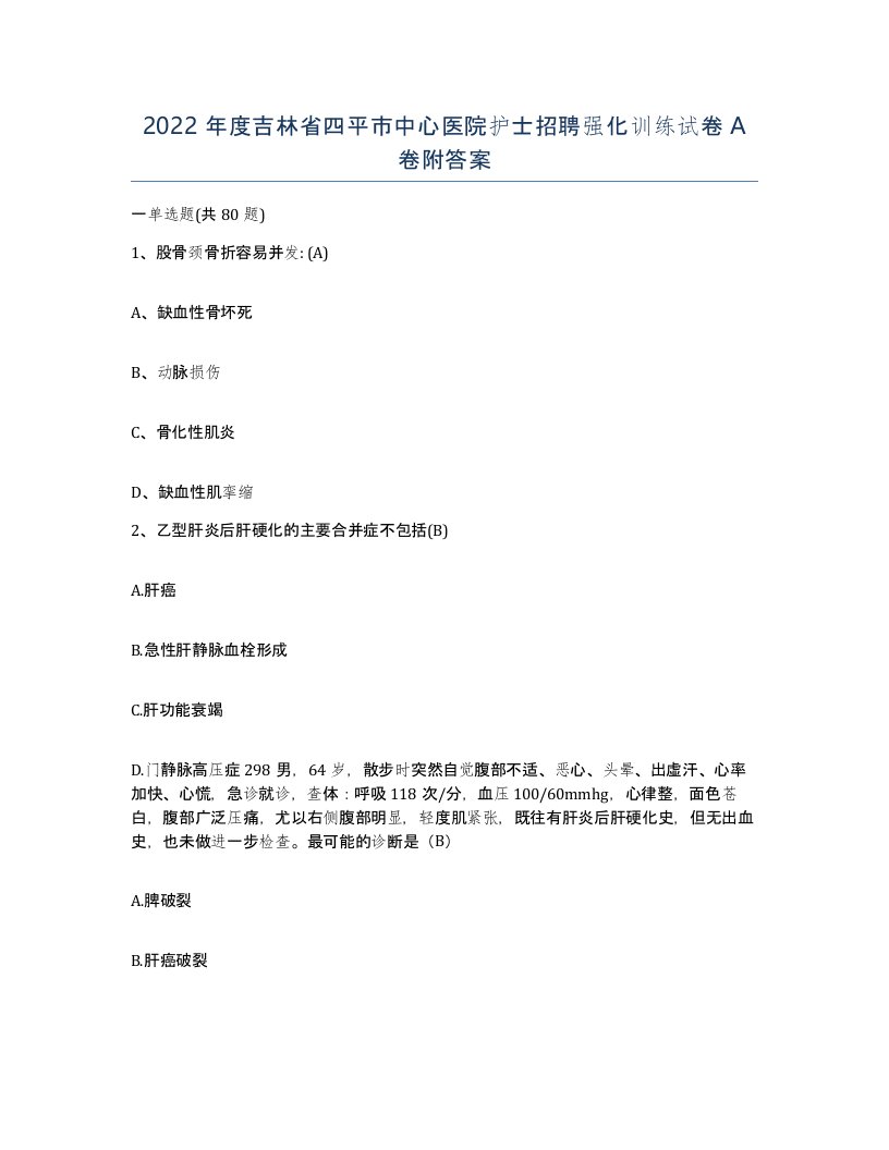 2022年度吉林省四平市中心医院护士招聘强化训练试卷A卷附答案