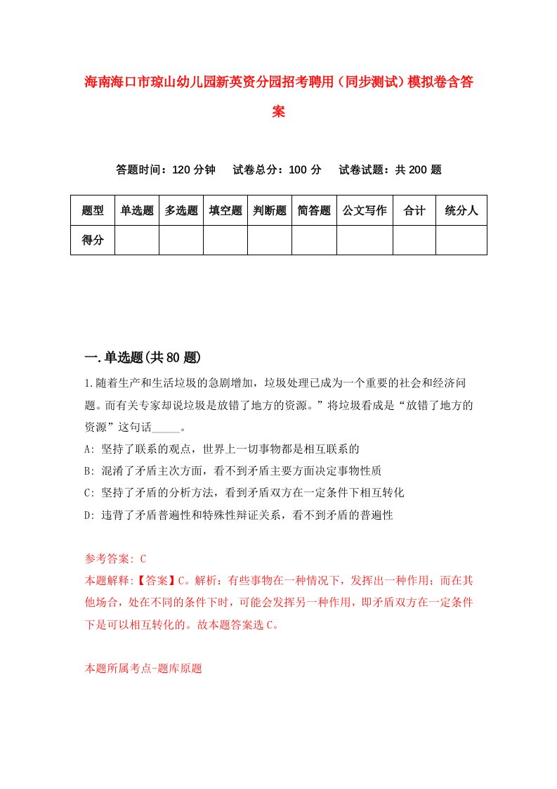 海南海口市琼山幼儿园新英资分园招考聘用同步测试模拟卷含答案0