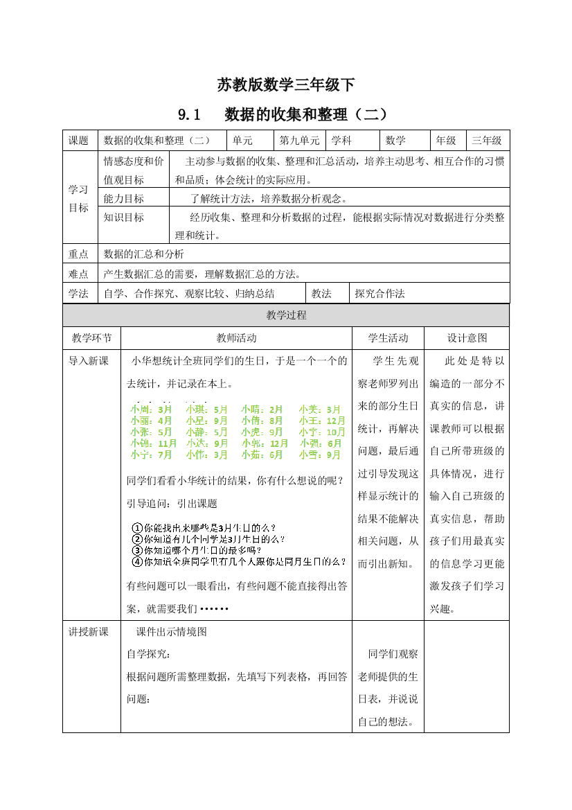 三年级下册数学教案91数据的收集和整理二苏教版2018秋