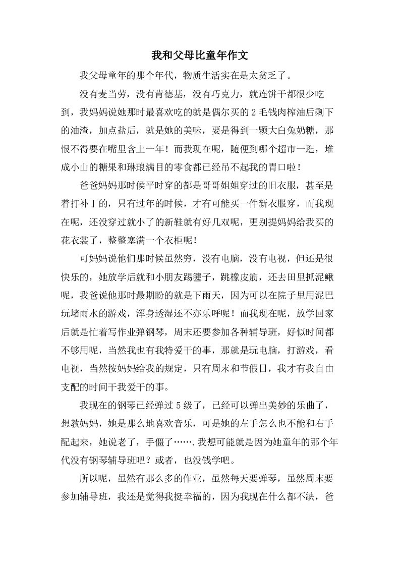 我和父母比童年作文