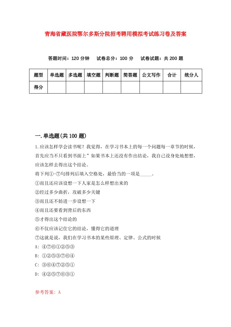 青海省藏医院鄂尔多斯分院招考聘用模拟考试练习卷及答案第8套