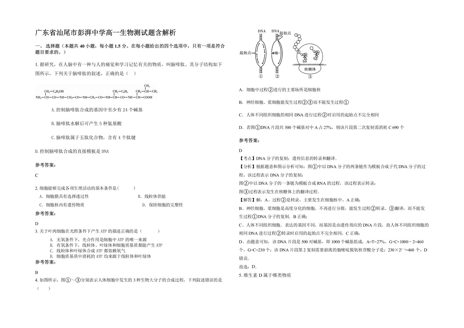 广东省汕尾市彭湃中学高一生物测试题含解析