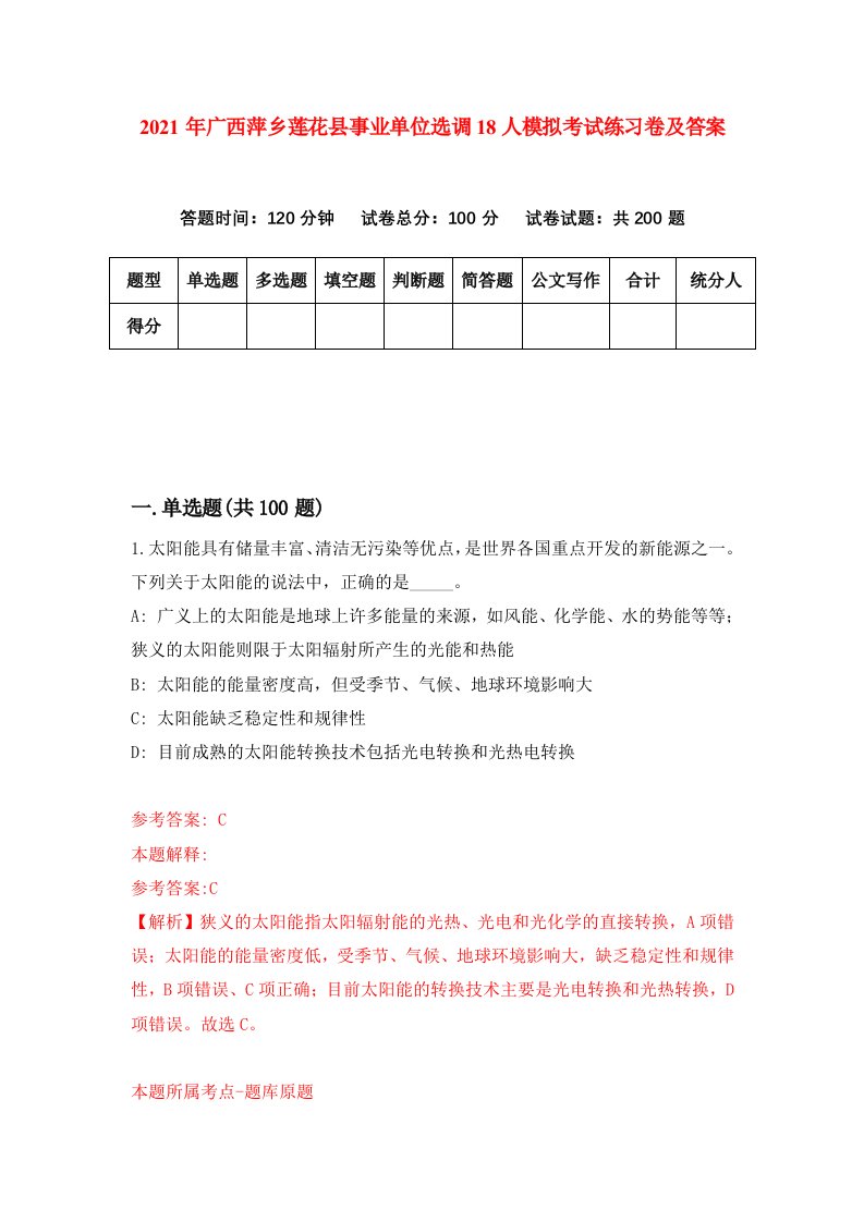 2021年广西萍乡莲花县事业单位选调18人模拟考试练习卷及答案第4卷