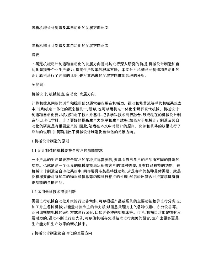 浅析机械设计制造及其自动化的发展方向论文