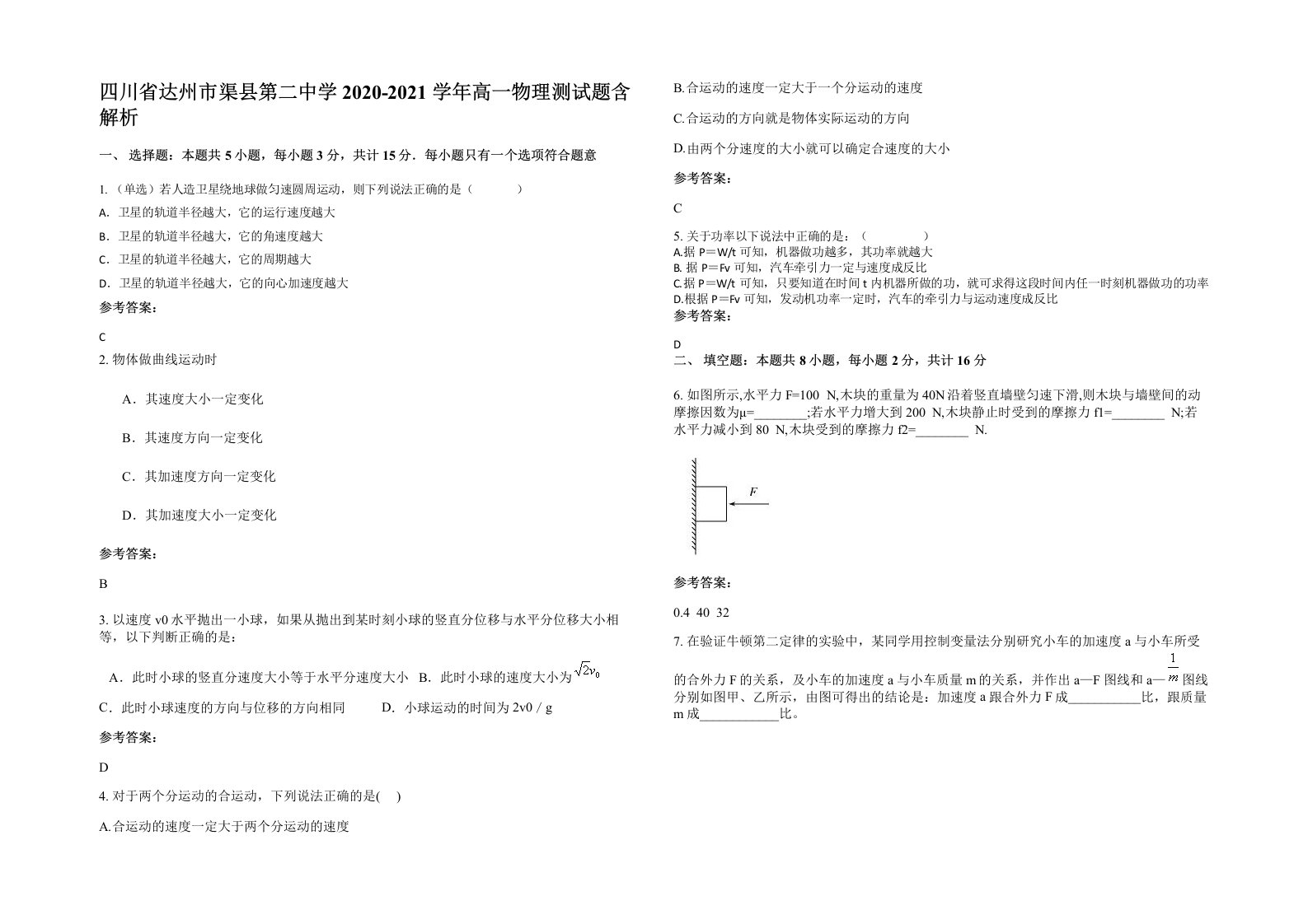 四川省达州市渠县第二中学2020-2021学年高一物理测试题含解析